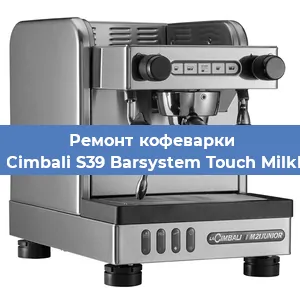 Замена | Ремонт термоблока на кофемашине La Cimbali S39 Barsystem Touch MilkPS в Волгограде